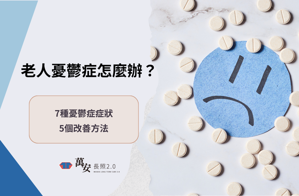 老人憂鬱症怎麼辦？7種憂鬱症症狀與5個改善方法一文掌握